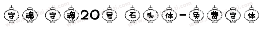 字魂 字魂20号 石头体字体转换